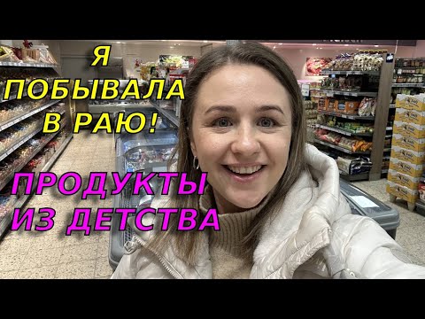 Видео: Русский магазин в Германии-что там продают и какие цены? Покупаю вкусняшки