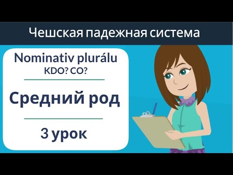 Видео: Средний род множественное число 1 падеж | Практика