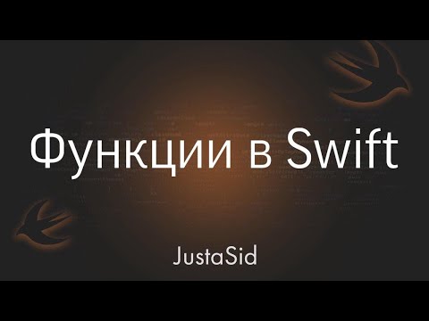 Видео: #17.1 функции в Swift. Swift for beginners