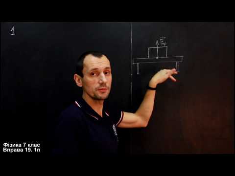 Видео: Фізика 7 клас. Вправа № 19 1-5 п.