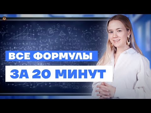 Видео: Разбор ВСЕХ ФОРМУЛ за 20 минут для ЕГЭ по Географии | Умскул