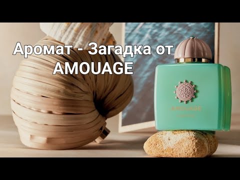 Видео: AMOUAGE LINEAGE |  Аромат Загадка! #amouage #парфюмерныйгардероб #парфюмерныйгардероб