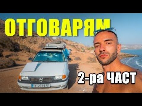 Видео: 7 МЕСЕЦА ЖИВОТ В КОЛА - Q&A част 2