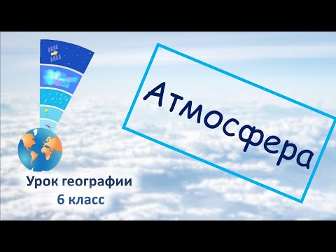 Видео: Атмосфера. География 6 класс