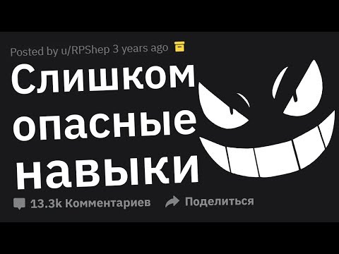 Видео: Обычные, Но Очень ПОДОЗРИТЕЛЬНЫЕ Навыки