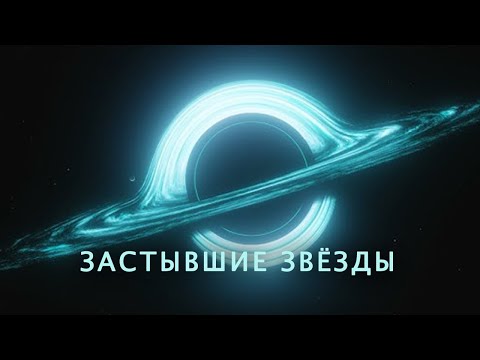 Видео: Одиссея по застывшим звёздам Вселенной [Пятый сезон. Эпизод 5]