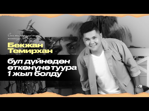 Видео: БЕКЖАН ТЕМИРХАНДЫ жакындары эскерет