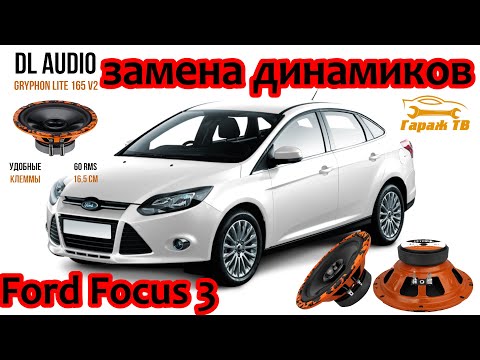 Видео: Замена задних штатных динамиков Ford Focus 3