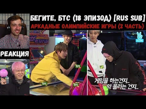 Видео: Бегите, БТС (18 эпизод) [RUS SUB] | Аркадные ОИ (2 часть) | РЕАКЦИЯ | Бегите! BTS! / Run! BTS!