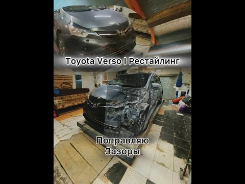 Видео: TOYOTA Verso   I рестайлинг Выставляю ЗАЗОРЫ по переду.