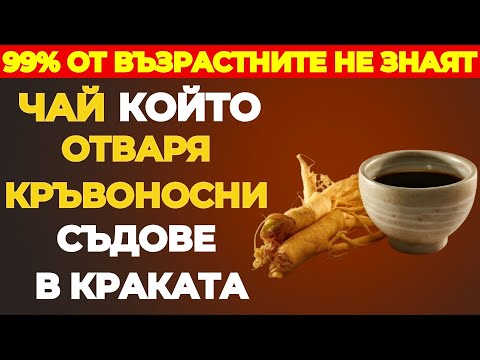 Видео: Над 40? Пийте тези 3 чая, за да възстановите мускулите и да ходите силно отново