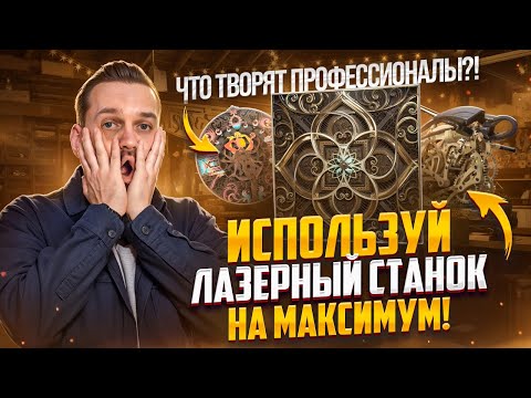 Видео: ТОП-5 самых НЕВЕРОЯТНЫХ изделий из ФАНЕРЫ! Настоящее ИСКУССТВО на ЛАЗЕРНОМ станке!