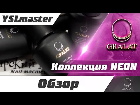 Видео: Новинка для яркого лета - Gralat neon