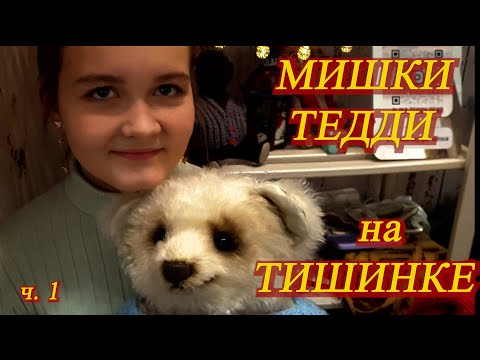 Видео: Москва. Декабрь 2021. ТВК ТИШИНКА. Выставка - МИШКИ ТЕДДИ. Часть  1.