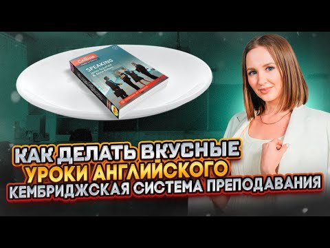 Видео: Кембриджская система преподавания | Как делать вкусные уроки английского