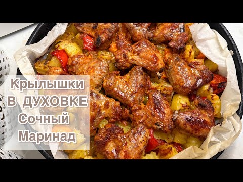 Видео: Тауық Қанаттарын Ерекше етіп дайындау. КУРИНЫЕ КРЫЛЫШКИ в духовке. Легкий домашний маринад.