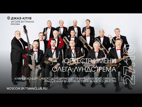 Видео: Live: Оркестр Имени Олега Лундстрема