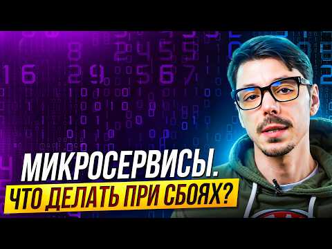 Видео: Про устойчивость и надежность в микросервисах | МСА | Шаблоны микросервисной архитектуры