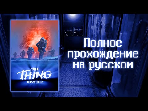 Видео: The Thing: Remastered (Нечто) - Полное прохождение