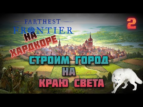 Видео: Строим город на краю света ⚙️На Хардкоре ⚙️ Farthest Frontier #2