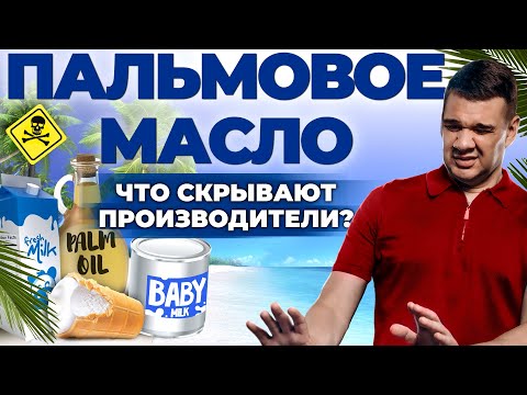 Видео: Мифы о пальмовом масле | Пальмовое масло опасно? | Мнение эксперта | Андрей Даниленко