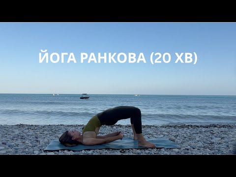 Видео: РАНКОВА ЙОГА 20 ХВ. гарний настрій, бадьоре сильне тіло, спокійний ум