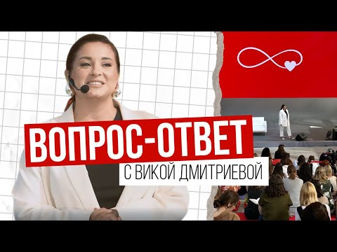 Видео: Ответы на вопросы читателей | Виктория Дмитриева