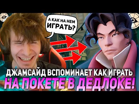 Видео: ДЖАМСАЙД ВСПОМИНАЕТ КАК ИГРАТЬ на ПОКЕТЕ в ДЕДЛОКЕ! | JAMSIDE POCKET DEADLOCK НАРЕЗКИ