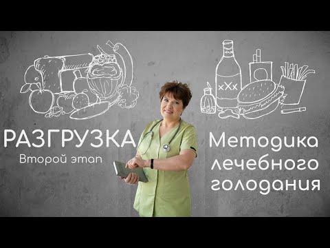 Видео: МЕТОДИКА ЛЕЧЕБНОГО ГОЛОДАНИЯ: Второй этап — РАЗГРУЗКА 🌟