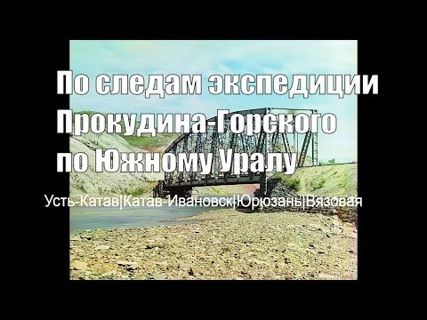 Видео: Прокудин-Горский. Южный Урал. Часть 3
