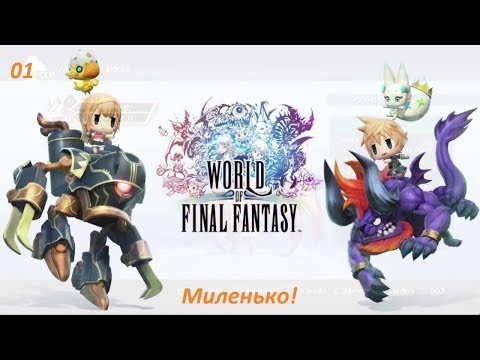 Видео: Прохождение World of Final Fantasy. 01. Миленько