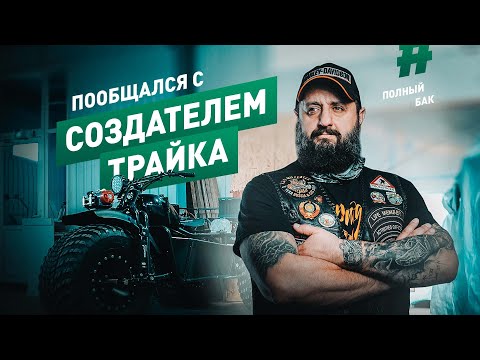 Видео: ИНТЕРВЬЮ с создателем трайка/ последствия провала под лёд и апгрейд коня