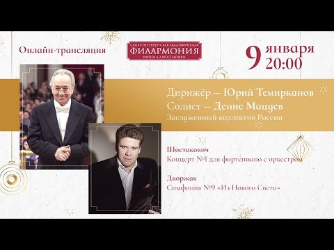 Видео: Шостакович и Дворжак | Юрий Темирканов и Денис Мацуев | Трансляция концерта