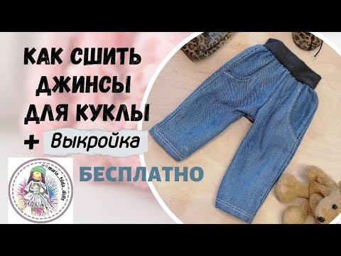 Видео: Джинсы для куклы   Подробный МК+ выкройка БЕСПЛАТНО