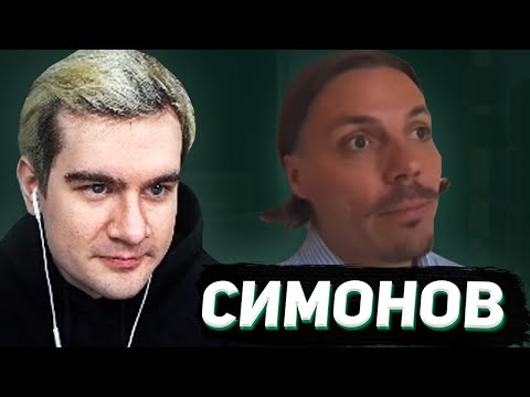 Видео: БРАТИШКИН СМОТРИТ - ТРАГИЧНУЮ ИСТОРИЮ СЕРГЕЯ СИМОНОВА