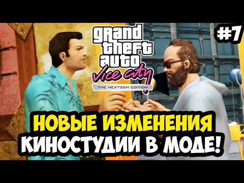 Видео: ПОЛНОСТЬЮ НОВАЯ КИНОСТУДИЯ И РЕШЕНИЕ БАГА С АВТОСАЛОНОМ! - Vice City Nextgen Edition Прохождение #7