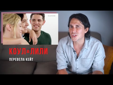 Видео: КОУЛ СПРОУС И ЛИЛИ РЕЙНХАРТ глазами ЭКСПЕРТА ПО ОТНОШЕНИЯМ