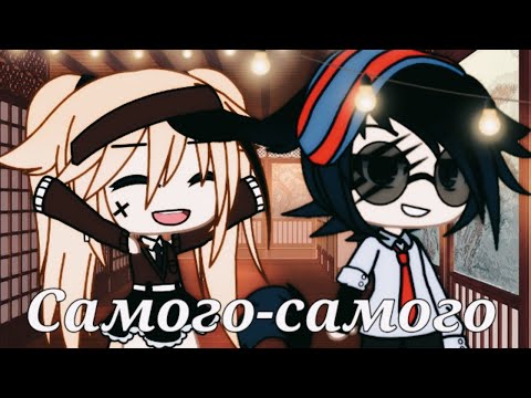 Видео: Клип: "Самого-самого"||Gacha life||