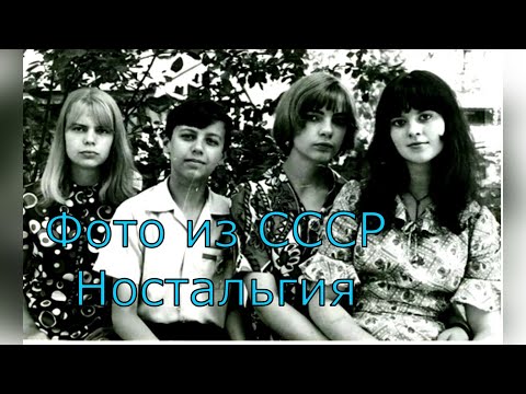 Видео: Фото из СССР 70 - е НОСТАЛЬГИЯ  и дворовая песенка!!!