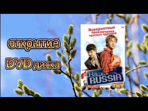 Видео: обзор на DVD диск наша russia обзоры для @Ромыч-и4ш