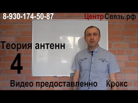 Видео: Теория о Антеннах, " Волновой канал " 4 серия