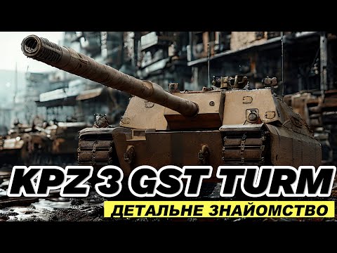 Видео: KPZ 3 GST TURM 💥 ДЕТАЛЬНИЙ ОГЛЯД 🎥 НОВА ПТ З РАУМФАЛЬТЕ ✔