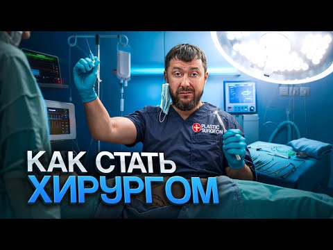 Видео: КАК стать Пластическим ХИРУРГОМ - от Студента до ТОП-Специалиста