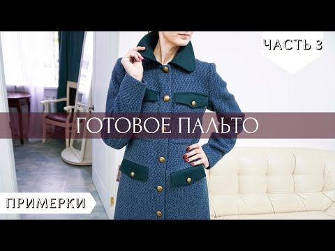 Видео: Обзор готового пальто