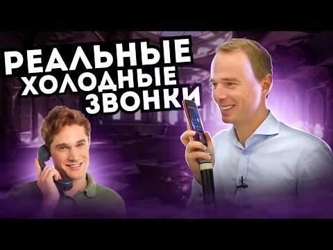 Видео: РЕАЛЬНЫЕ холодные звонки | 100% ТЕХНИКИ ПРОДАЖ | Примеры продаж квартир