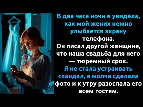 Видео: Мой жених назвал нашу свадьбу ТЮРЬМОЙ в переписке с другой... и я УСТРОИЛА ему ад.