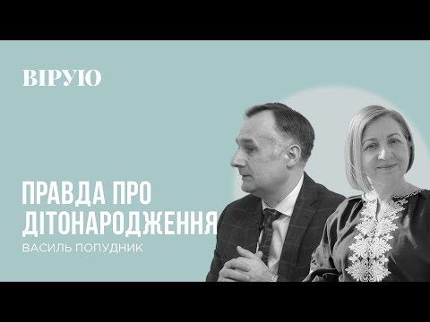 Видео: ПРАВДА ПРО ДІТОНАРОДЖЕННЯ - Василь Попудник