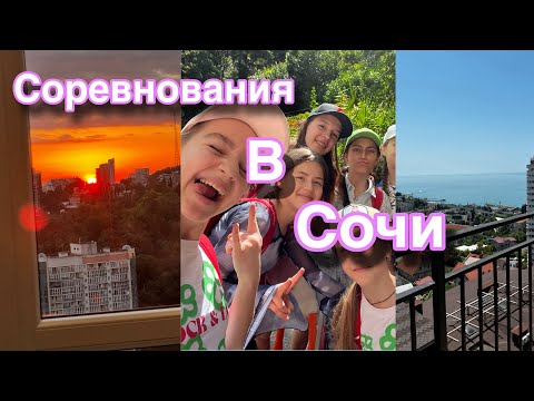 Видео: СОРЕВНОВАНИЯ ПО ХУДОЖЕСТВЕННОЙ ГИМНАСТИКИ В СОЧИ/2место🥈/море