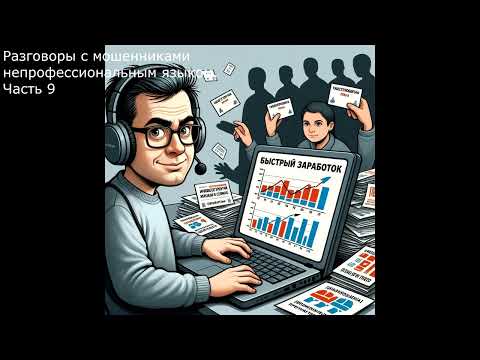 Видео: Разговоры с мошенниками непрофессиональным языком. Часть 9