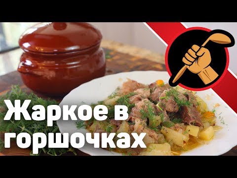 Видео: Жаркое в горшочках - ОЧЕНЬ ПРОСТО